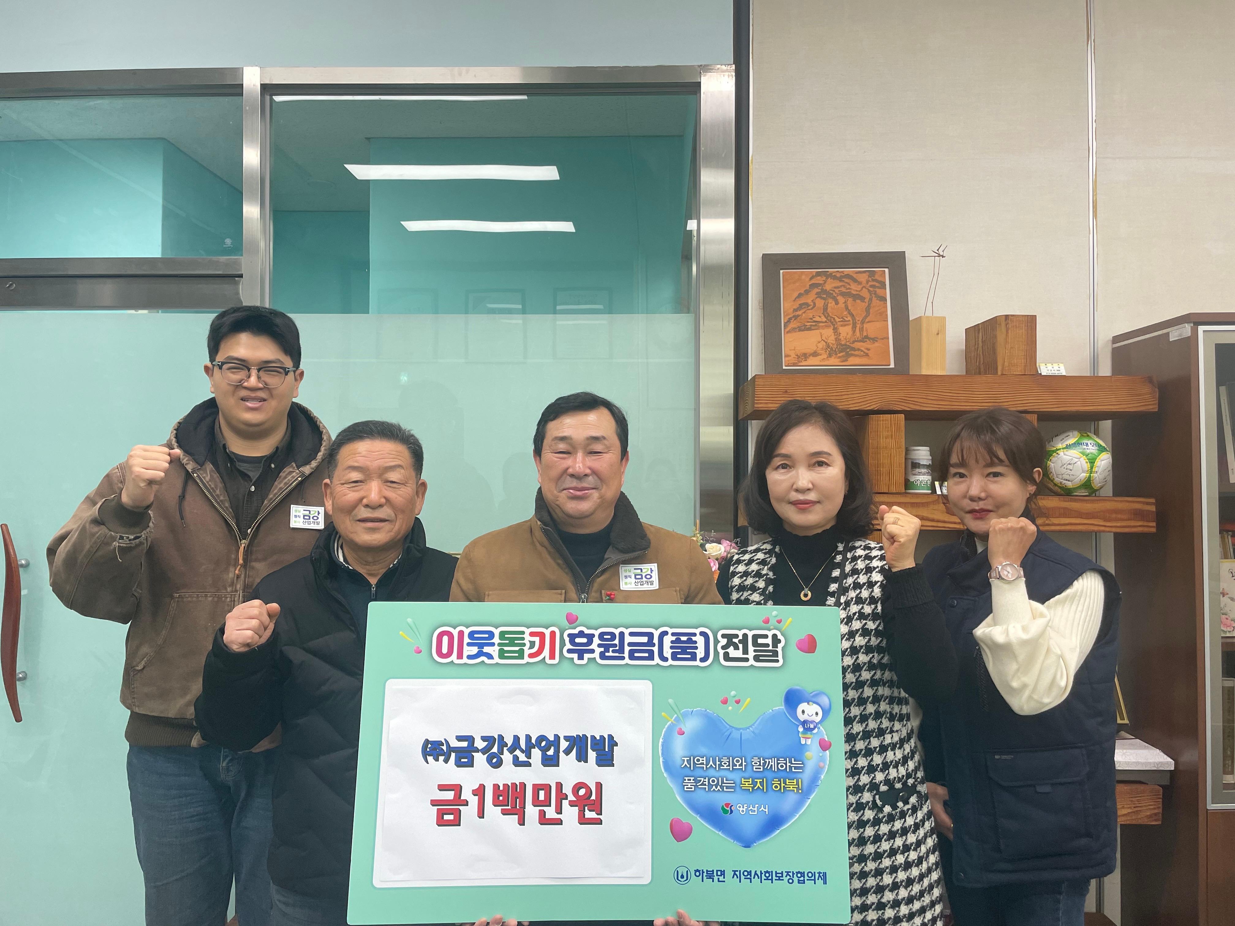 (주)금강산업개발 설맞이 이웃돕기 성금 100만원 기탁 사진입니다.