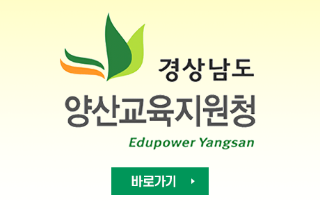 경상남도 양산교육지원청 Edupower Yangsan 바로가기