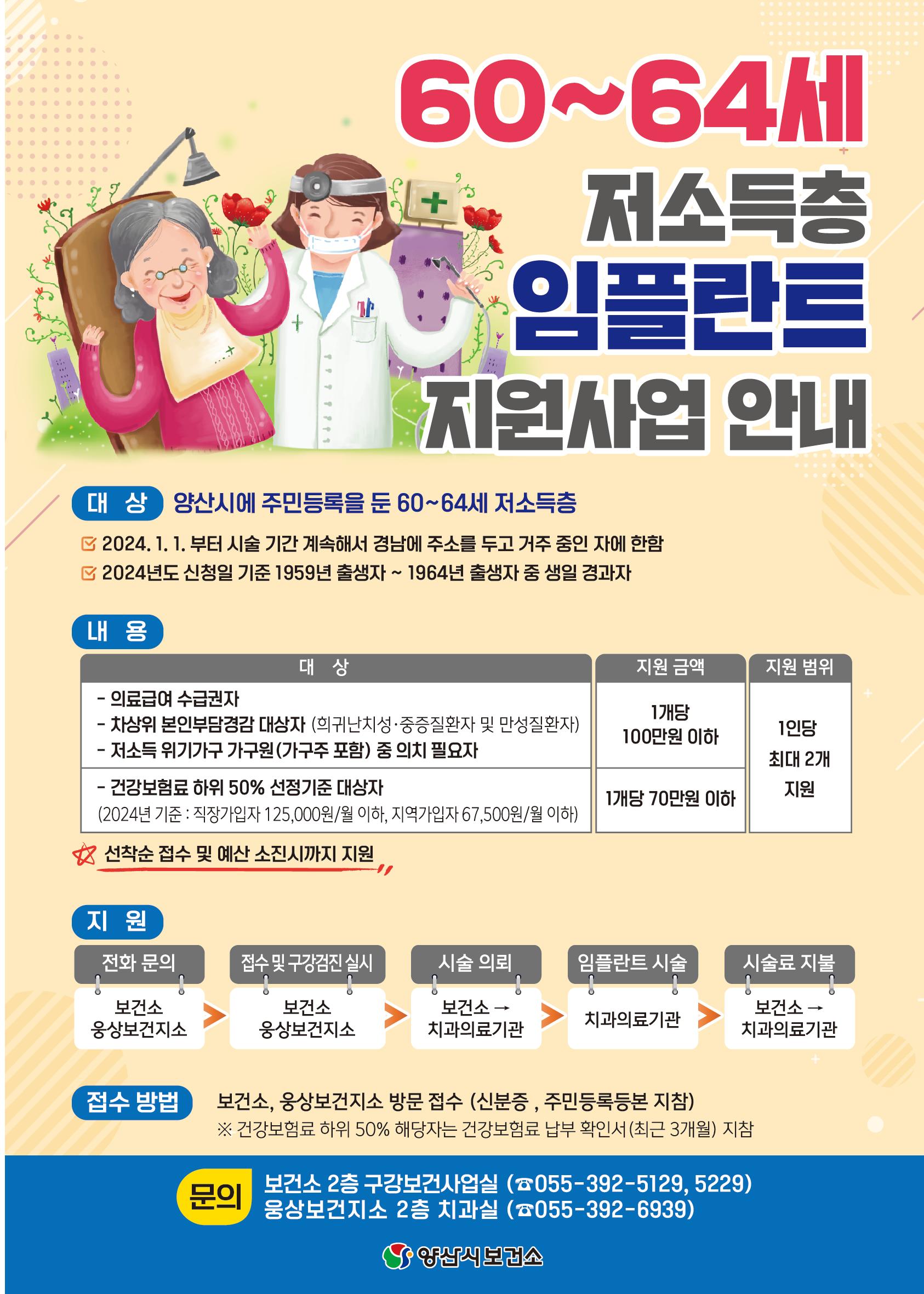 60-64 저소득층 임플란트 지원사업 안내문