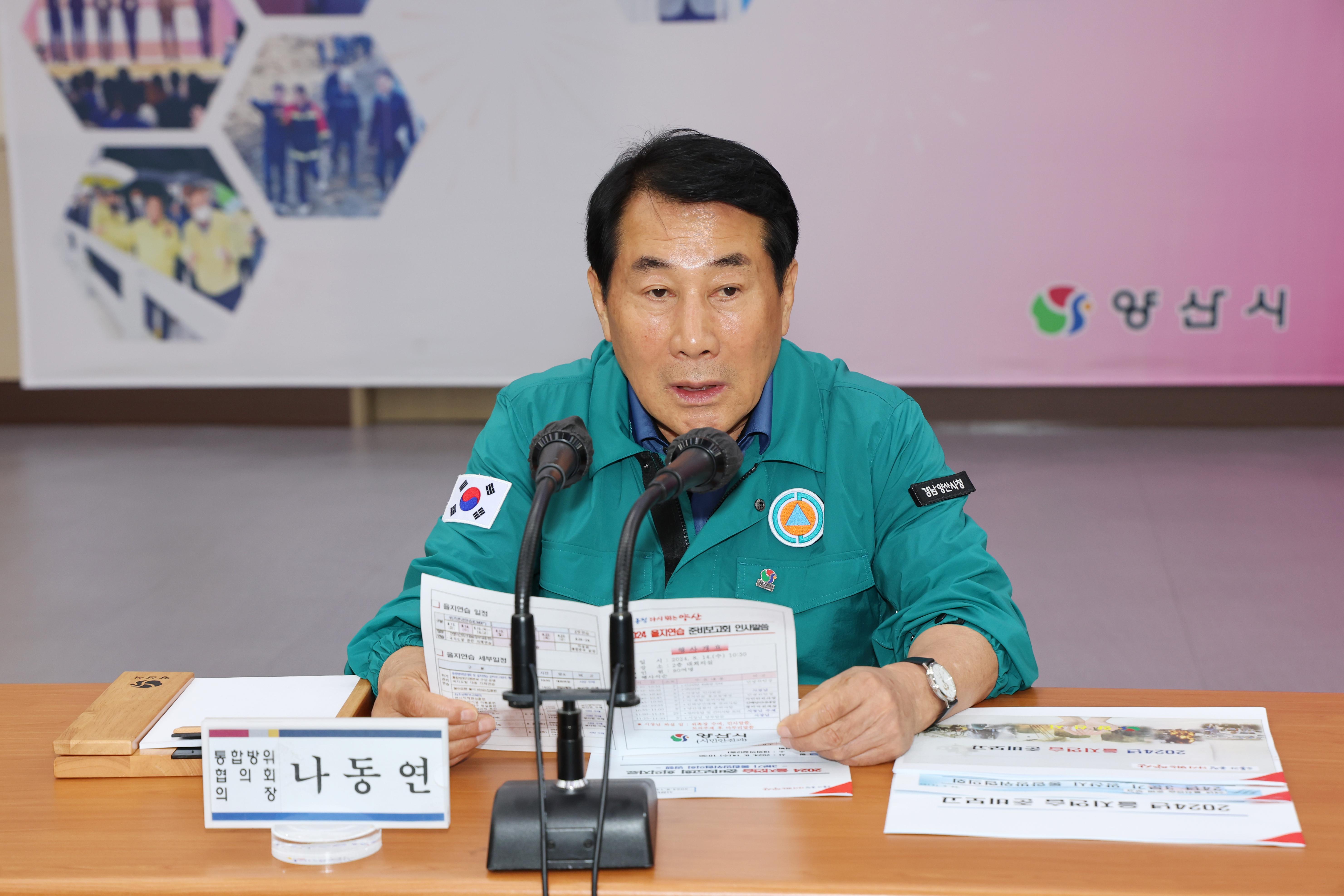 양산시, 2024년 을지연습훈련은 시민 안전중심으로 실시(2024. 8. 14. 대회의실)