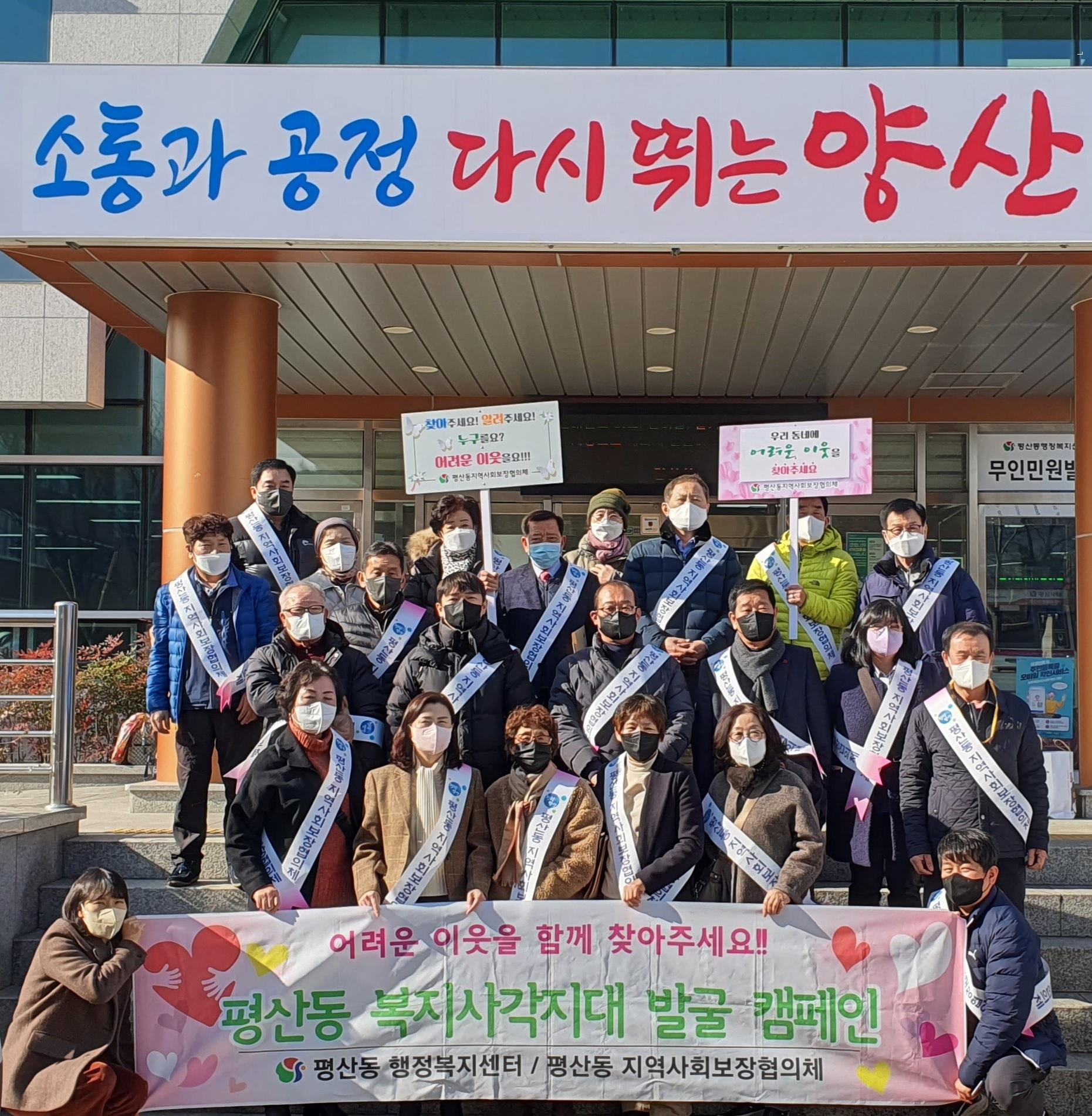 평산동 지역사회보장협의체, 복지사각지대발굴캠페인1