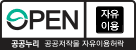 공공누리 공공저작물 자유이용허락 0유형(자유이용)