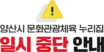 양산시 문화관광체육 누리집 일시 중단 안내