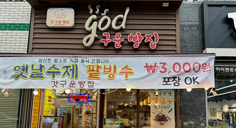 갓구운빵집