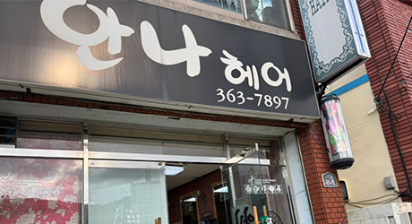 안나헤어