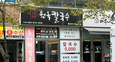 원옥칼국수