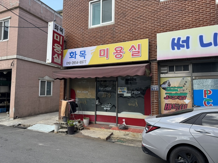 화목미용실