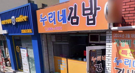누리네김밥