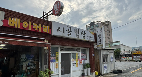 시골밥상