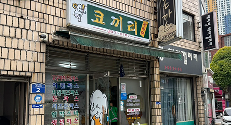 코끼리양분식