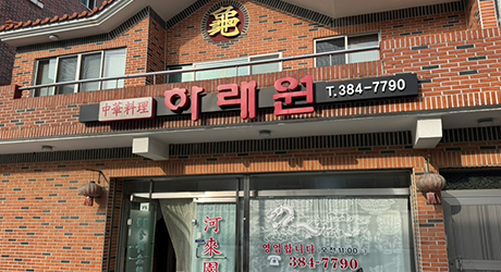 하래원