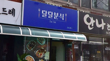 달달분식