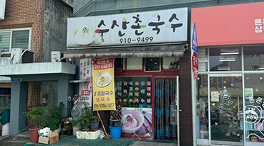 수산촌국수