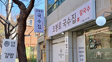 오봉로 국수집