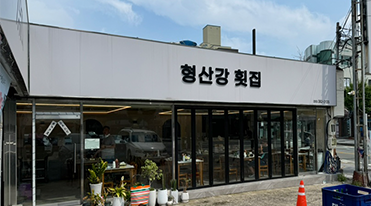 형산강 횟집