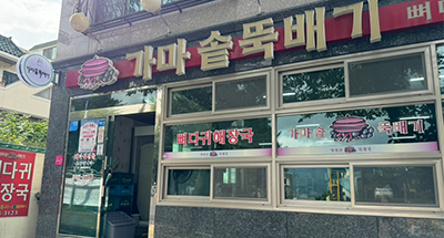 가마솥 뚝배기