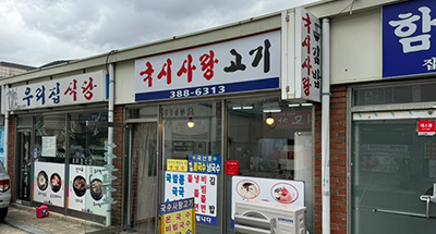 국시사랑고기