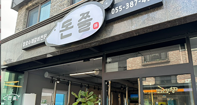 돈쭐