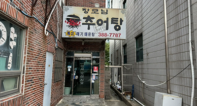 장모님 추어탕