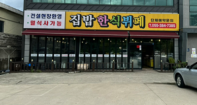 집밥한식뷔페