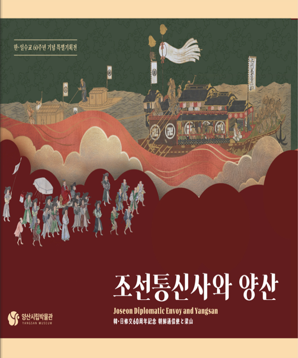 조선통신사와양산