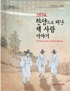 1874. 한양으로 떠난 세 사람 이야기