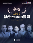 1919 양산으로부터의 울림 