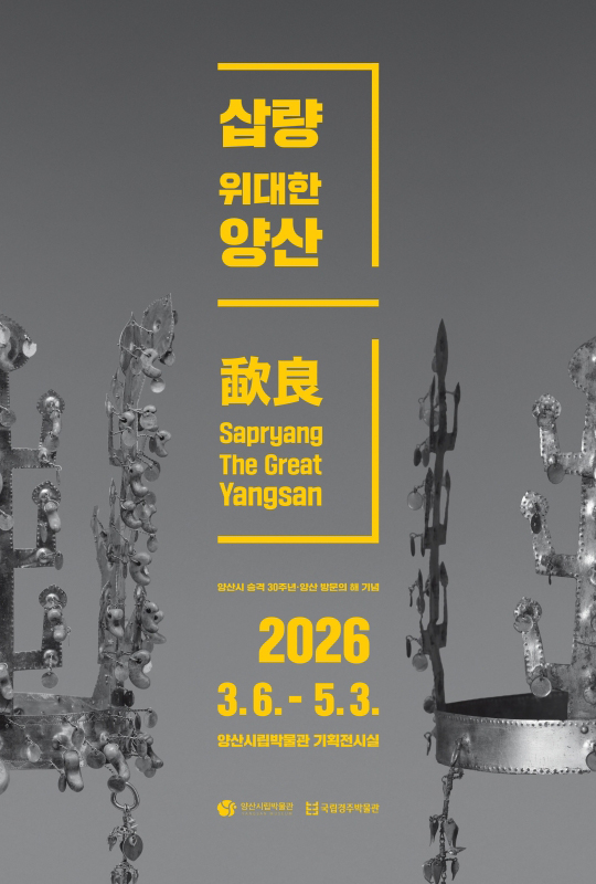 양산시립박물관 삽량 위대한 양산