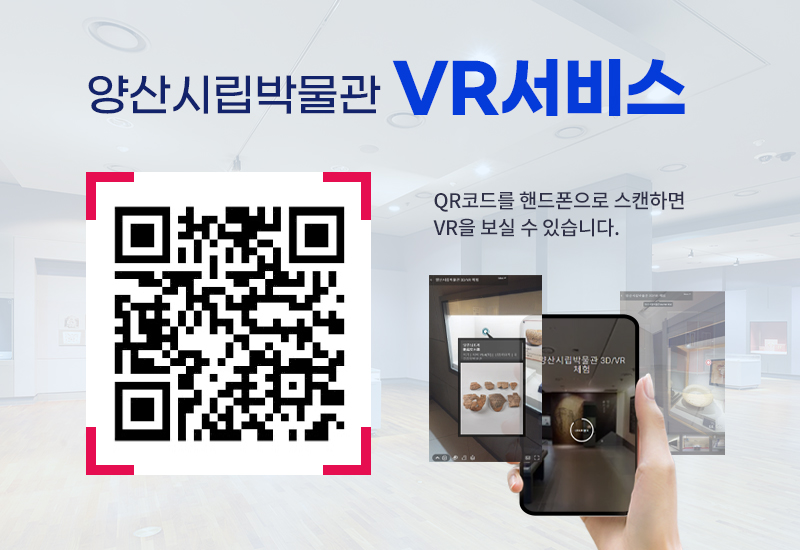 양산시립박물관 vr서비스QR코드를 핸드폰으로 스캔하면 VR을 보실 수 있습니다.