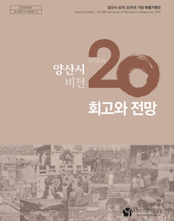 양산시비전20 회고와 전망