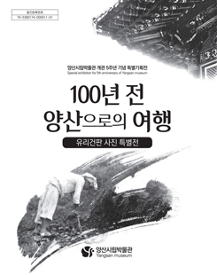 100년전 양산으로의 여행