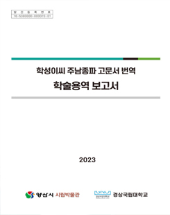 학성이씨 주남종파 고문서 번역