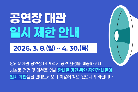 공연장 대관 일시 제한 안내 2026. 3. 8.(일) ~ 4. 30.(목)