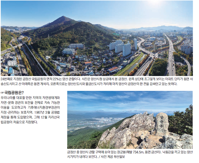 ‘금정산 국립공원’ 지정… 면적 22%는 양산