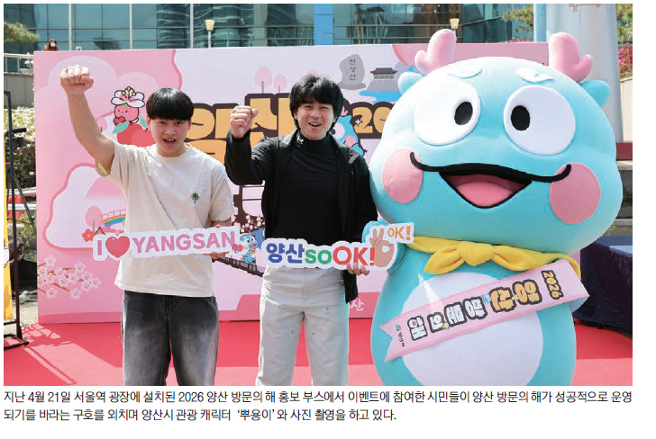 “2026년 양산 방문의 해 기대돼요!”