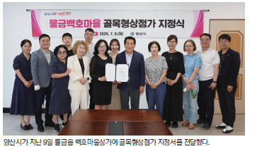 물금 백호마을 골목형상점가 지정