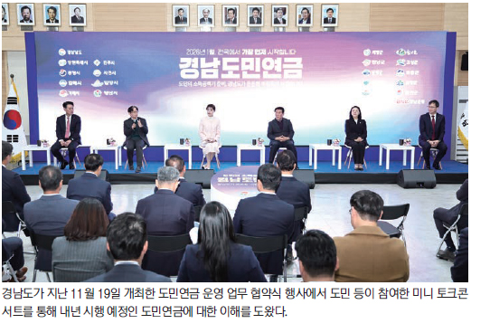 내년 시행 앞둔 ‘경남도민연금’은?