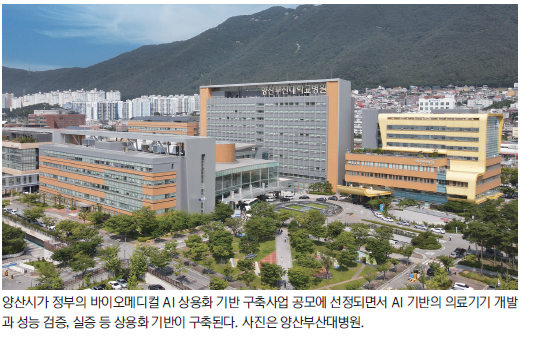 “양산에 AI 활용 의료기기 상용화 기반”