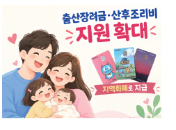 출산장려 지원금 내년부터 확대