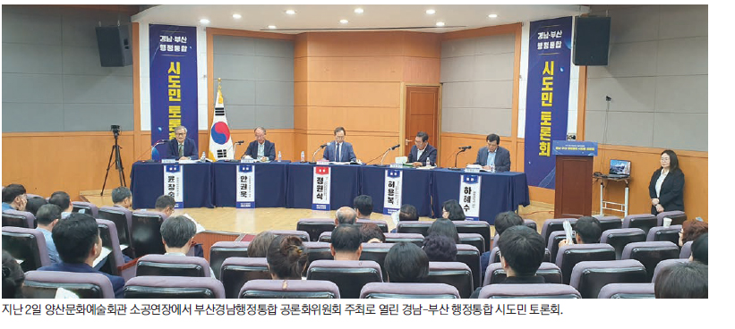 경남·부산 행정통합 어떻게?…  논의의 장 ‘활짝’