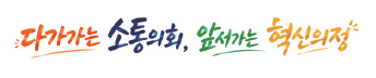 다가가는 소통의회 앞서가는 혁신의정