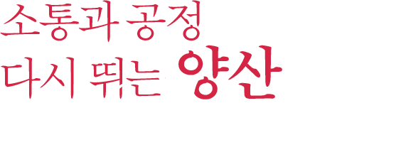소통과 공정 다시 뛰는 양산, Yangsan