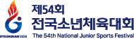 제54회 전국소년전국체육대회
