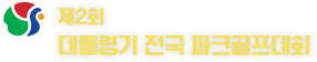 제2회 대통령기 전국 파크골프대회