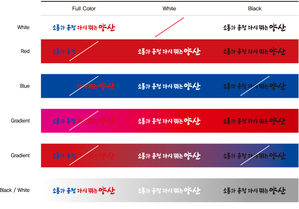 Full Color, White, Black 색상의 슬로건을 White, Red, Blue, Gradient, Black/White 배경에 놓았을때 색상 활용 규정을 나타낸 이미지