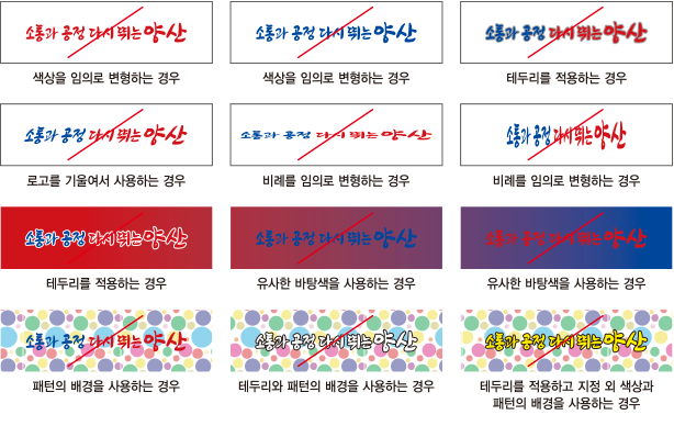 슬로건 사용금지규정을 색상을 임의로 변형하는 경우, 테두리를 적용하는 경우, 로고를 기울여서 사용하는 경우,
	비례를 임의로 변형하는 경우, 유사한 바탄색을 사용하는 경우, 패턴의 배경을 사용하는 경우, 테두리와 패턴의 배경을 사용하는 경우, 테두리를 적용하고 지정 외 색상과 패턴의 배경을 사용하는 경우로 나타낸 이미지