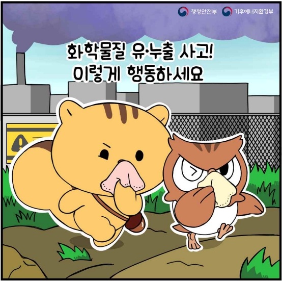 화학물질 유&middot;누출 사고! 이렇게 행동하세요