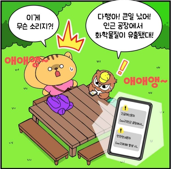 이게 무슨소리지? 다행아!큰일 났어! 인근 공장에서 화학물질이 유출됐대!