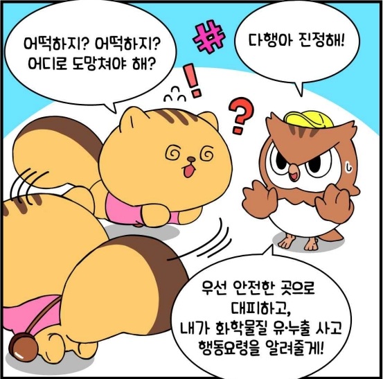 어떡하지? 어떡하지? 어디로 도망쳐야해? 다행아 진정해! 우선 안저한 곳으로 대피하고, 내가 화학 물질 유&middot;누출 사고 행동요령을 알려줄게!