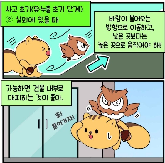 사고 초기(유&middot;누출 초기 단계) 실외에 있을때 - 바람이 불어오는 방향으로 이동하고, 낮은 곳보다는 높은 곳으로 움직여야 해! 가능하면 건물 내부로 대피하는 것이 좋아.